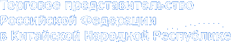 Торговое представительство Российской Федерации в Китайской Народной Республике